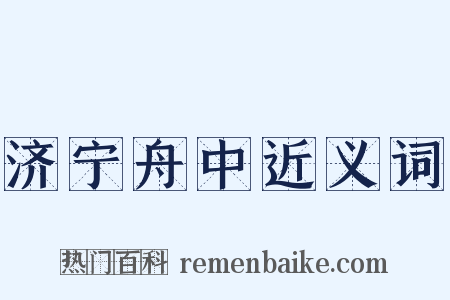 济宁舟中近义词是什么意思的图片